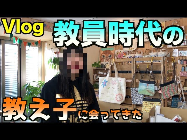 【Vlog】教員時代の教え子に会ってきた class=