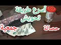 تعالي اقولك افضل طريقة تحوشي بيها الفلوس جمعية ولاحصالة ومميزات وعيوب كل طريقة داليا الشامي