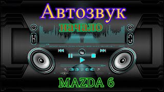 Замена штатной акустики MAZDA 6 GH / Громкий и Качественный АВТОЗВУК
