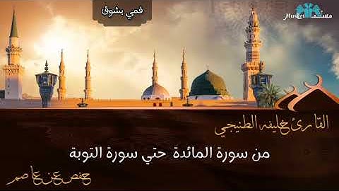 فمي بشوق | من سورة المائدة إلى سورة التوبة | مراجعة وختم القرآن فى اسبوع | ج2
