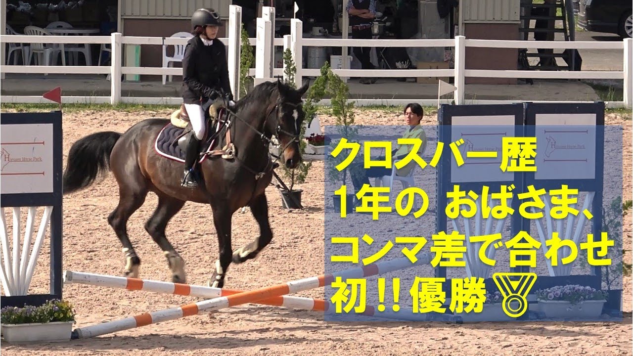障害馬術 ホーリーカップ 2023中国・四国馬術大会 クロスバー 優勝