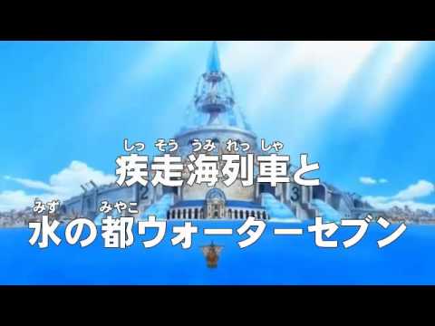 アニメonepiece ワンピース 第229話 あらすじ 疾走海列車と水の都ウォーターセブン Youtube