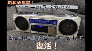 古いスピーカーがBluetoothスピーカーに早替り♪❤最新トランスミッター 古いスピーカーがBluetoothスピーカーに早替り♪❤最新