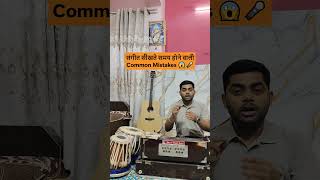 संगीत सीखते समय होने वाली Common Mistakes 😱🎤 | Beginner Singer Tips 🔥