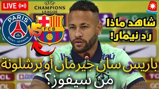 قنبلة | لم يتوقع أحد هذا | انظروا ماذا رد نيمار | فاجأ الجميع | أخبار برشلونة اليوم