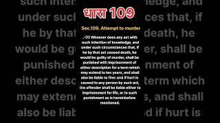 Section 109. Attempt to Murder #legallaw_00 #bns #section109 #criminaljustice #justice #shorts #yt