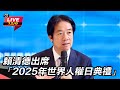 賴清德出席活動