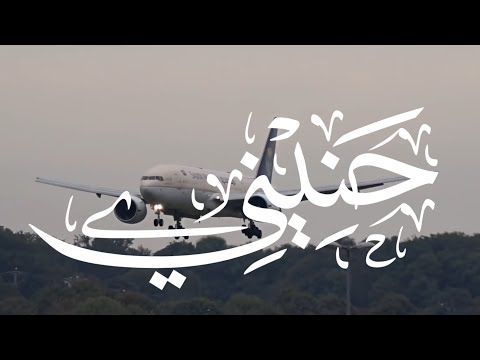 حنيني نشيد الغربة عن الوطن كلمات نورة صالح اداء ياسر العجيلي