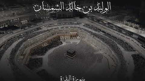 ماتيسر من سورة البقرة | الشيخ الوليد الشمسان تراويح قباء ١٤٣٩