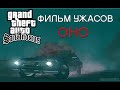 GTA SA - «ОНО» (Фильм ужасов)