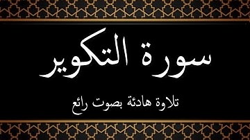 081 - سورة التكوير مكتوبة - جزء عم - تلاوة هادئة