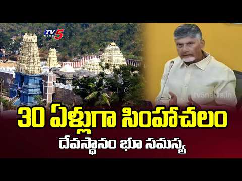30 ఏళ్లుగా సింహాచలం..Simhachalam temple land issue for 30 years..పంచగ్రామాల భూ సమస్య..TV5 News - TV5NEWS