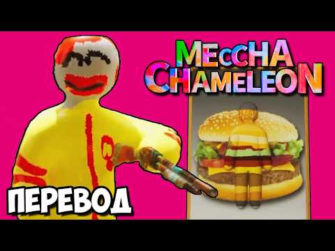MECCHA CHAMELEON Смешные моменты (перевод) ✍️ ТАК В ПРЯТКИ ИГРАЮТ ТОЛЬКО ОНИ (Vanoss)