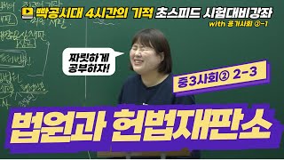 2024빡공시대 중3사회2│2-3.법원과 헌법재판소🔥시험대비강좌 4시간의 기적🔥