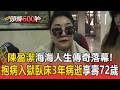 海海人生傳奇落幕！陳盈潔失智又中風抱病入獄服刑 臥床3年病逝享壽72歲【頭條600秒】