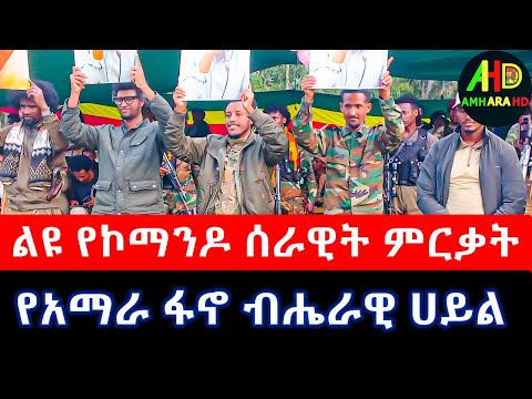 ልዩ የኮማንዶ ሰራዊት ምርቃት የአማራ ፋኖ ብሔራዊ ሀይል