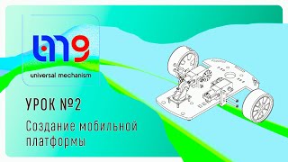 Универсальный механизм урок #2 "Создание мобильной платформы и настройка сил с применение подсистем"