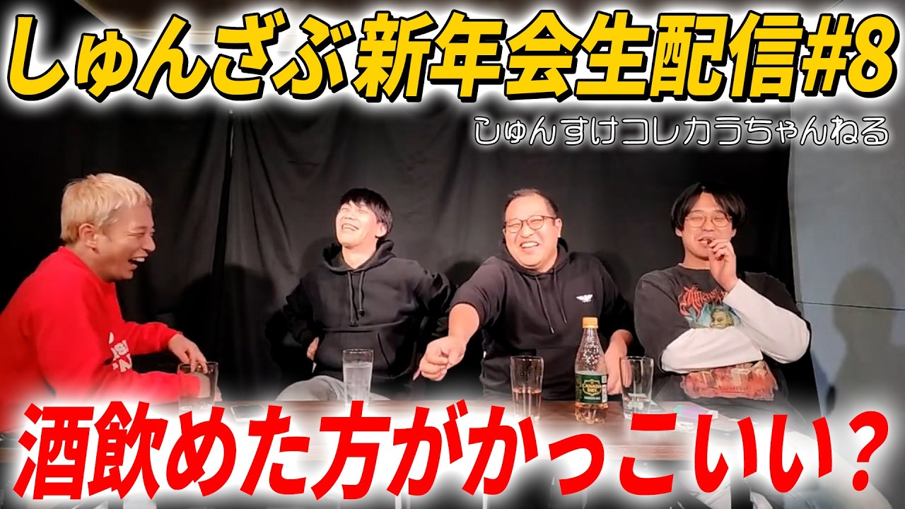 【#8】しゅんざぶ新年会生配信【しゅんすけコレカラちゃんねる】