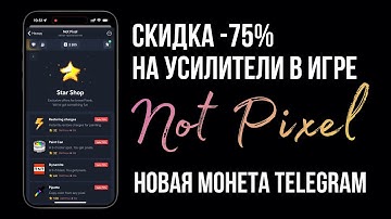 ⭐️Скидки в игре Not Pixel | Как заработать новый токен $PX в Telegram | Игра от Notcoin - Not Games