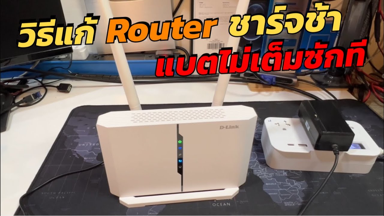 4G/5G เราเตอร์ชาร์จแบตช้า วิธีแก้ Router ชาร์จแบตไม่เต็มสักที ด้วยงบ 49 บาท ใช้งานได้ดีกว่าเดิม