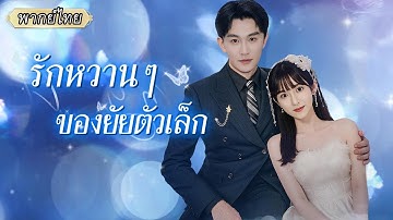 พากย์ไทย💍จากภรรยาตามสัญญา...สู่ลูกน้อง หลังหย่าทำเป็นไม่รู้จัก เธอใช้ฝีมือพิสูจน์ว่าเขาขาดเธอไม่ได้!