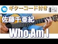佐藤千亜紀 - Who Am I【ギターコード・歌詞付き】guitar cover