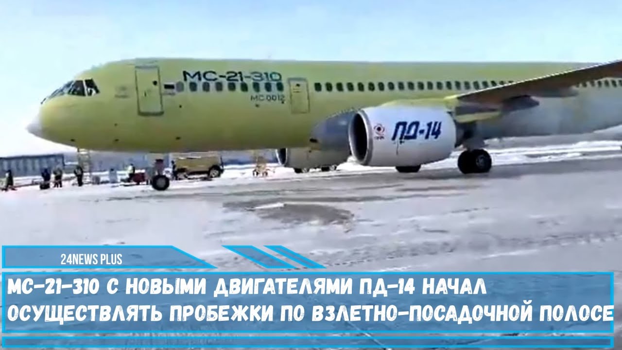 Россия пд. МС-21 С двигателем Пд-14. МС-21 пассажирский двигатель. МС-21 310 пассажирский самолёт. МС-21-310.