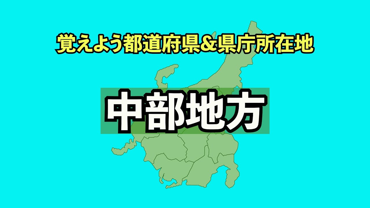 覚えよう 47都道府県 県庁所在地 中部地方 Youtube 覚えよう 47都道府県 県庁所在地 中部地方 Youtube