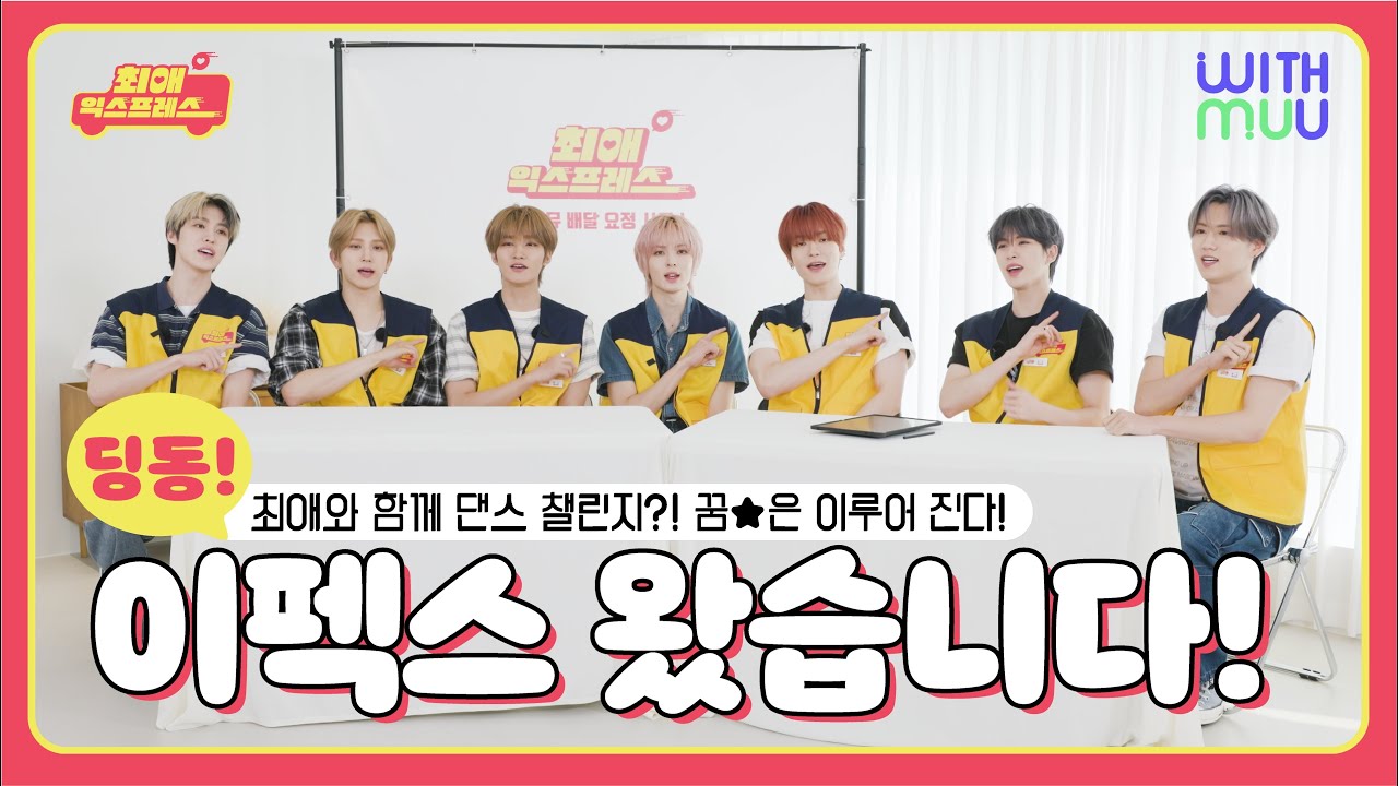 [SUB] 서로에게 낭만 청춘을 선물해 줄 수 있는 사이가 됐으면 좋겠어요✨ㅣ최애 익스프레스📦ㅣEPEX(이펙스)