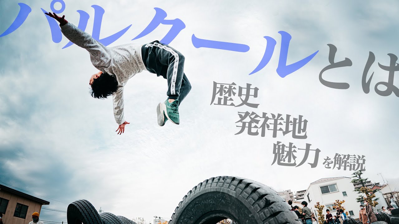 パルクールとは何？魅力や歴史、日本に持ち込まれた背景など詳しく解説！