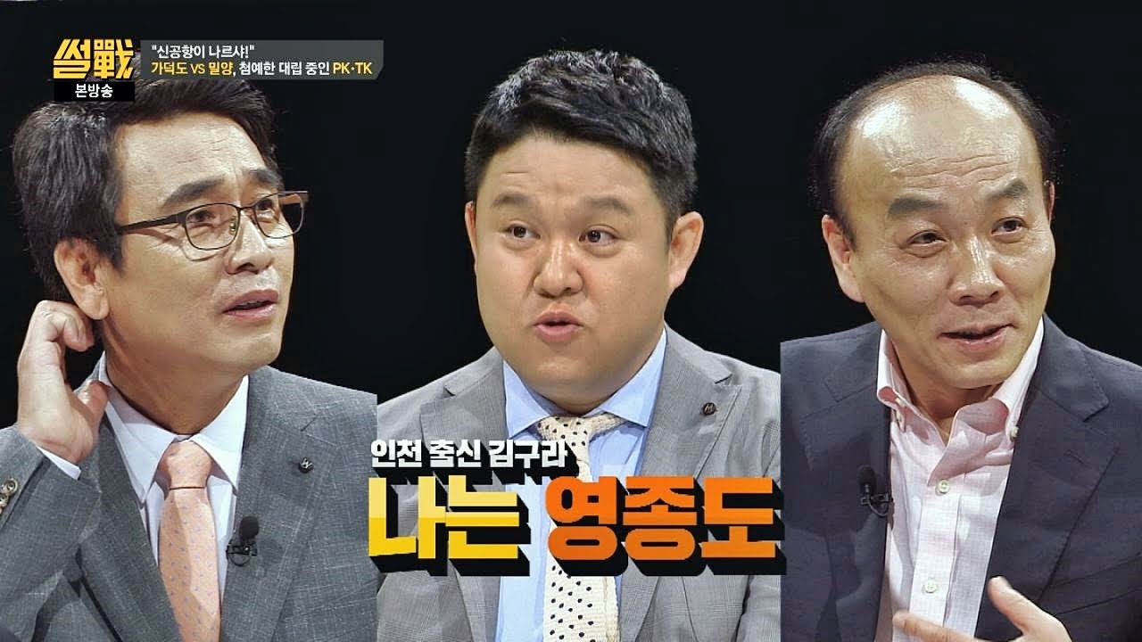 '신공항' 입지 논란! PK 전원책-TK 유시민?! 김구라는 영종도♡ 썰전 171회