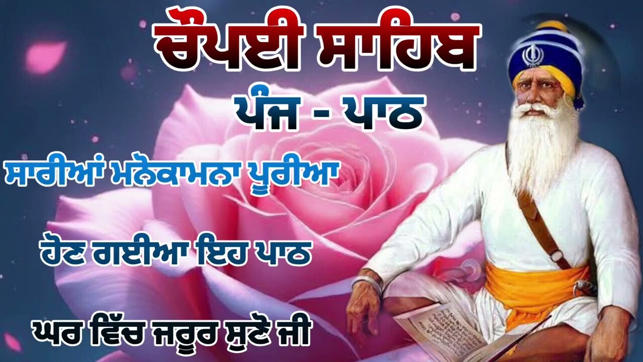 Chaupai Sahib || ਰੁਕੇ ਹੋਏ ਕੰਮ ਬਣਨਗੇ ਸਰਵਣ ਕਰੋ| ਚੌਪਈ ਸਾਹਿਬ ||Chaupai Sahib|| Chaupai| ਚੌਪਈ