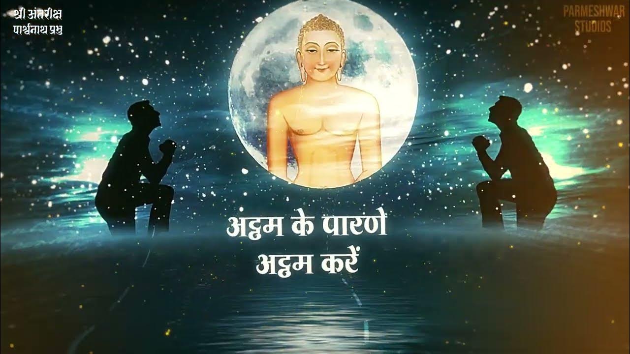 Posh dashami attham tap aradhana 2024 antarikshji mahatirth 09 youtube