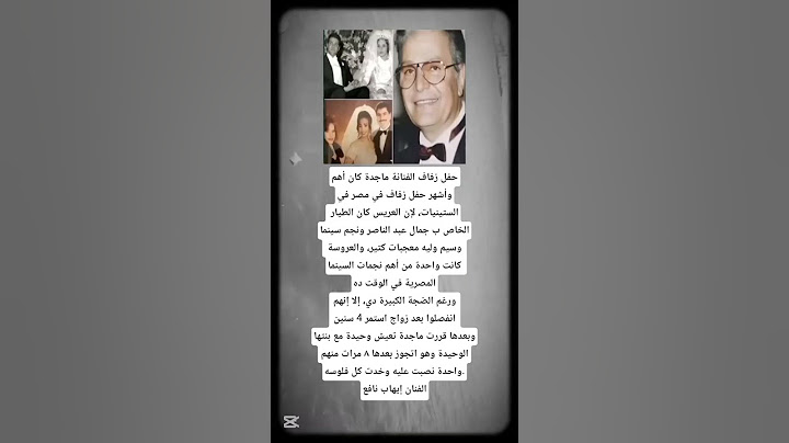 حفل زفاف الفنانة ماجدة كان أهم وأشهر حفل......!
