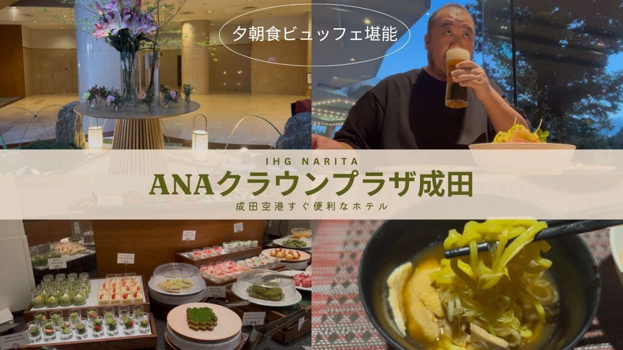 【成田前泊はココ！】ANAクラウンプラザ成田に宿泊｜朝食＆ディナービュッフェ満喫