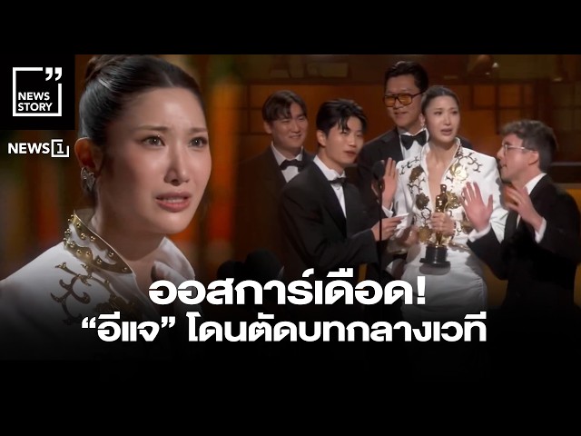 ออสการ์เดือด! “อีแจ” โดนตัดบทกลางเวที : [News Story]