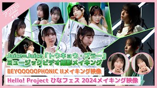 【アプカミ#377】Juice=Juice「トウキョウ・ブラー」MV撮影メイキング・BEYOOOOOPHONIC IIメイキング・ひなフェス 2024メイキング MC : 小野田紗栞 有澤一華