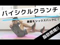 バイシクルクランチの正しいやり方。腹筋強化＆脂肪燃焼！【20回×3セット】