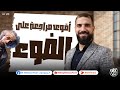 أقوى مراجعة على الضوء لطلاب 2 ثانوى فى الفيزياء هتلملك الدنيا مستر محمود فؤاد 