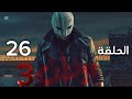 مسلسل وطن 3 الجزء الثالث الحلقة 26 السادسة والعشرون كاملة HD 
