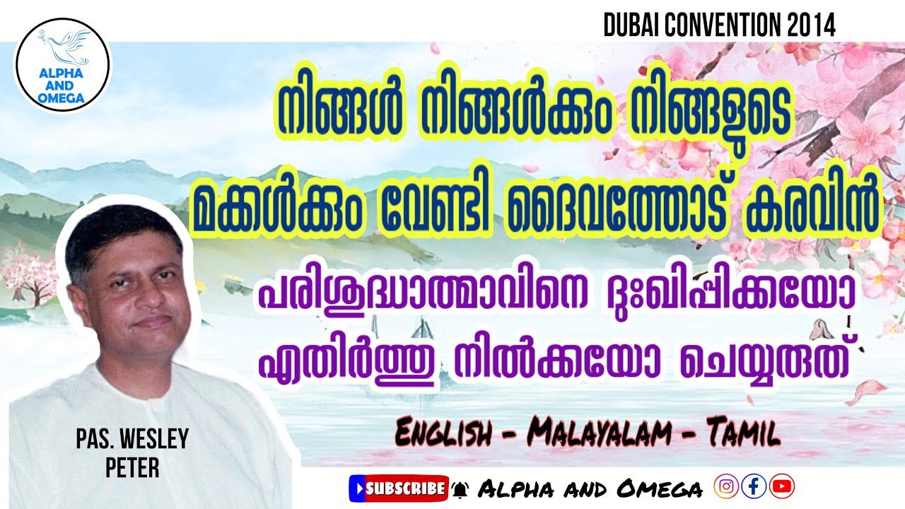 TPM | പരിശുദ്ധാത്മാവിനെ ദുഃഖിപ്പിക്കയോ എതിർത്തു നിൽക്കയോ ചെയ്യരുത് | Pas Wesley Peter