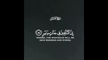 إن المتقين في جنات ونهر  في مقعد صدق عند مليك مقتدر | سورة القمر | القارئ ياسر الدوسري #quran #islam