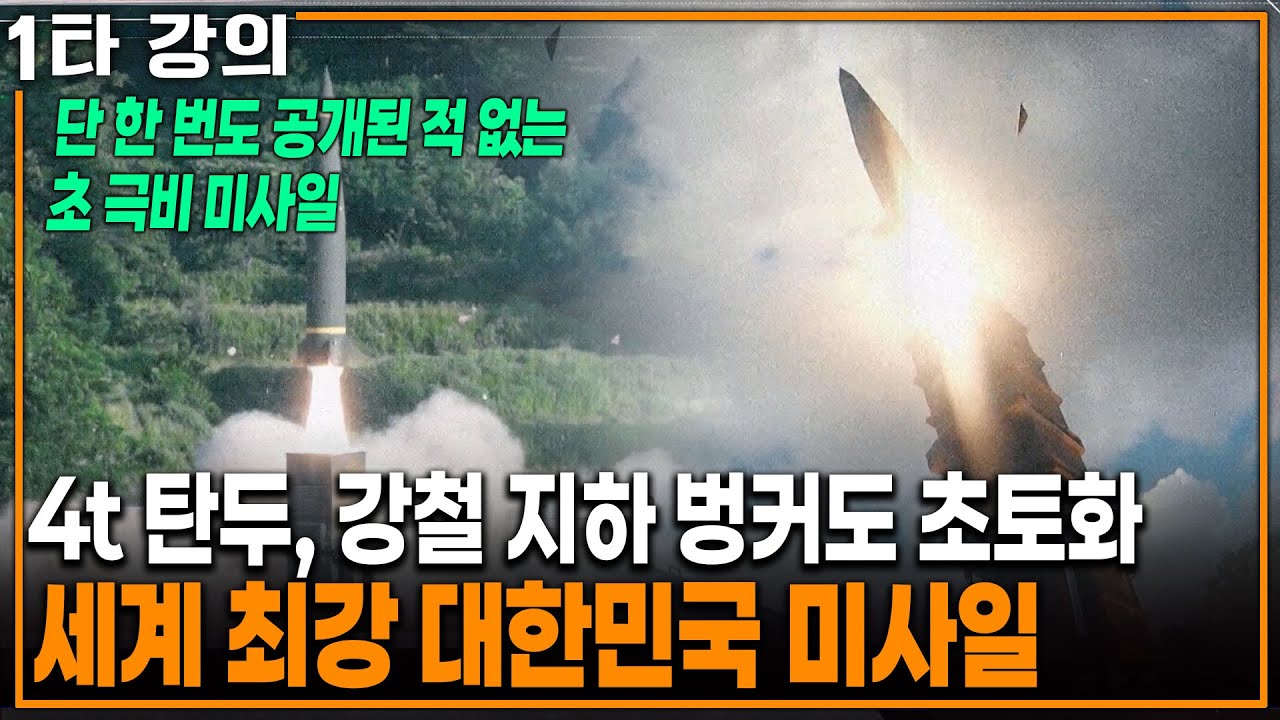 '북한 벙커도 초토화' 세계 최강 초 극비 대한민국 미사일 | KBS 20210704 방송
