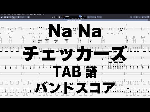 NaNa ナナ ギター ベース TAB 【 チェッカーズ THE CHECKERS 】 バンドスコア