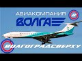 Волгоградсверху - авиакомпания Волга