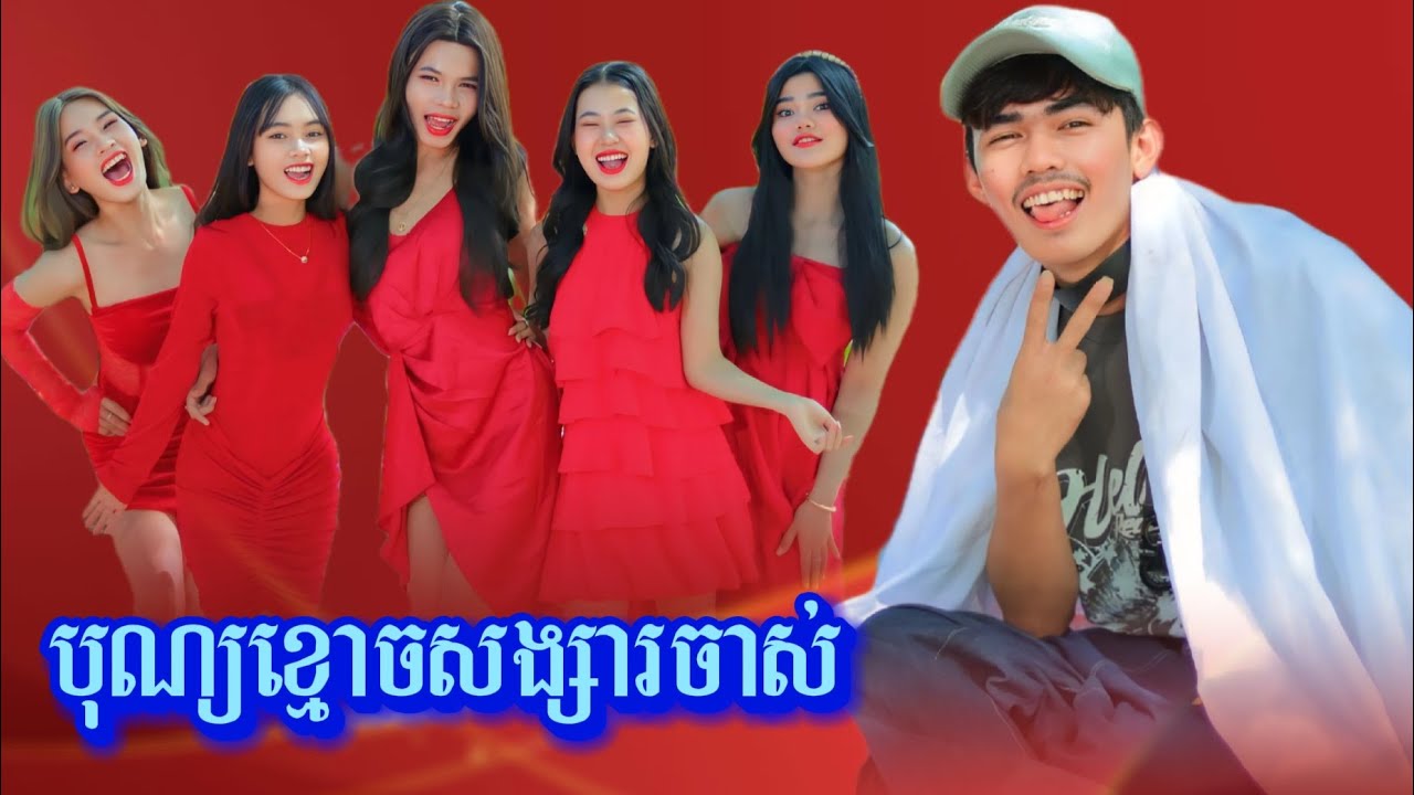 បុណ្យខ្មោចសង្សារចាស់ by 007 Hot dog/New video from អរុណរះថ្មី Official