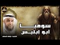 قصه إبليس وأبيه سوميا أبو الجن الذى خلق قبل آدم عليه السلام ب 2000 عام الشيخ نواف السالم 