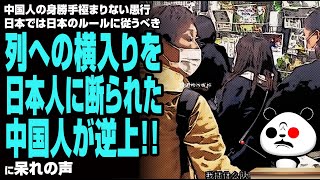 【文化の違い】列への横入りを日本人に断られた中国人が逆上が話題