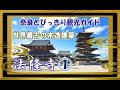 【法隆寺】法隆寺編1/2 世界最古の木造建築 日本最古の五重塔 奈良観光のお供に:聖徳太子の魅力 法隆寺のすべてがわかる バーチャル奈良観光 リモート奈良旅行 奈良とびっきり観光ガイド 【奈良観光】