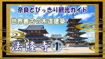 法隆寺 Youtube